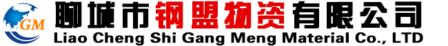聊城市钢盟物资有限公司